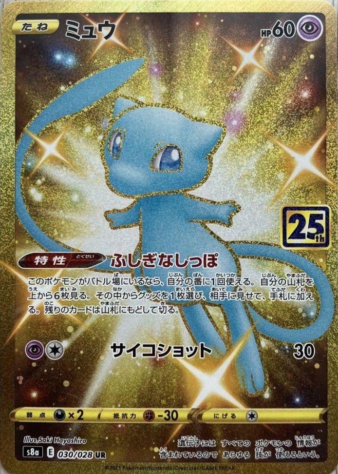 ミュウ(030/028) UR ポケモンカードゲーム ミュウ ur 25th ポケカ