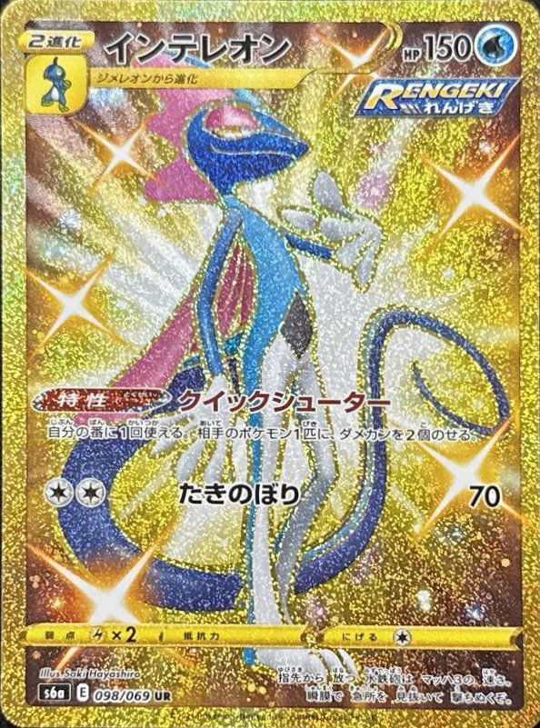 インテレオン（098/069）［UR］｜ポケモンカード｜PRICE BASE通販
