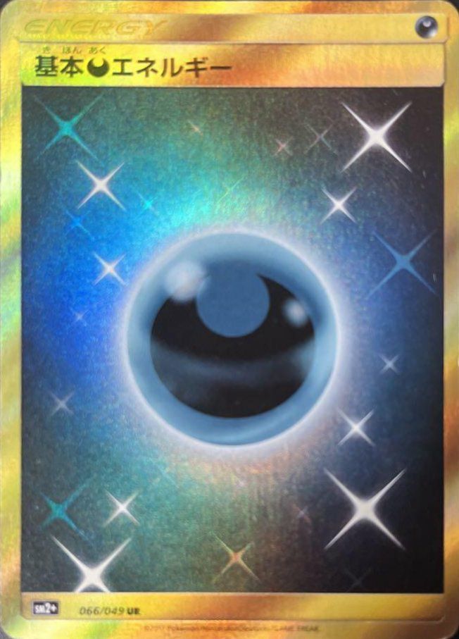 基本悪エネルギー（066/049）［UR］｜ポケモンカード｜PRICE BASE通販