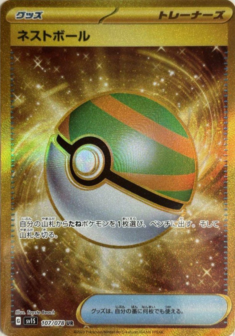 ポケモン - ネストボール UR 071/060 ネストボール（071/060）［UR］｜ポケモンカード｜PRICE BASE通販