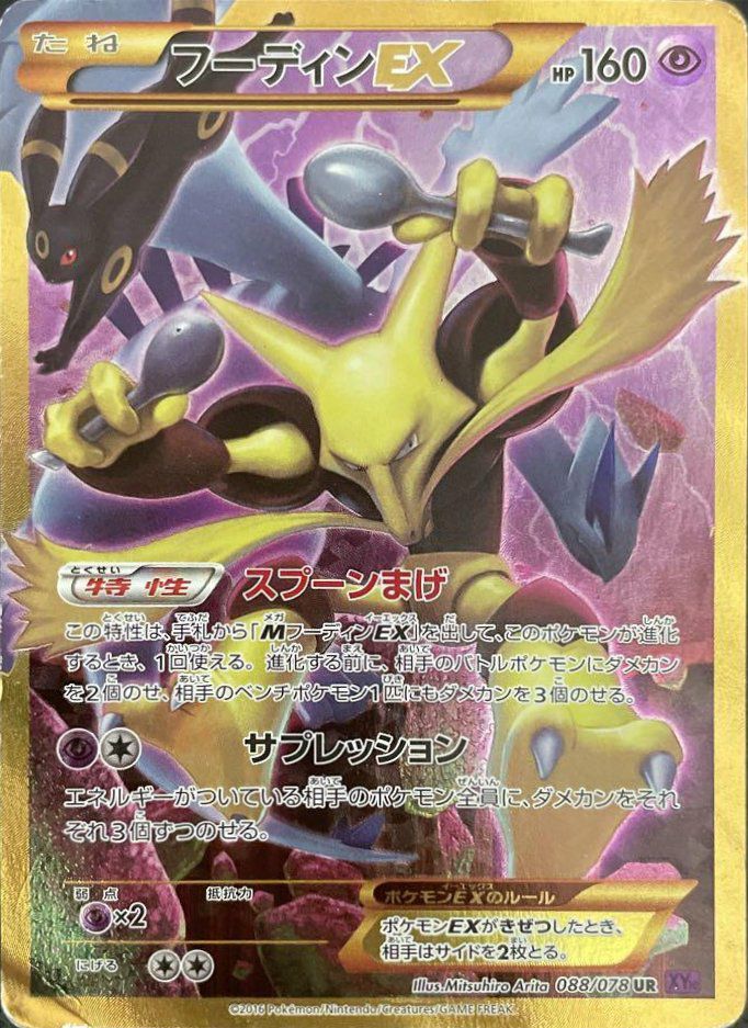 フーディンEX（088/078）［UR］｜ポケモンカード｜PRICE BASE通販