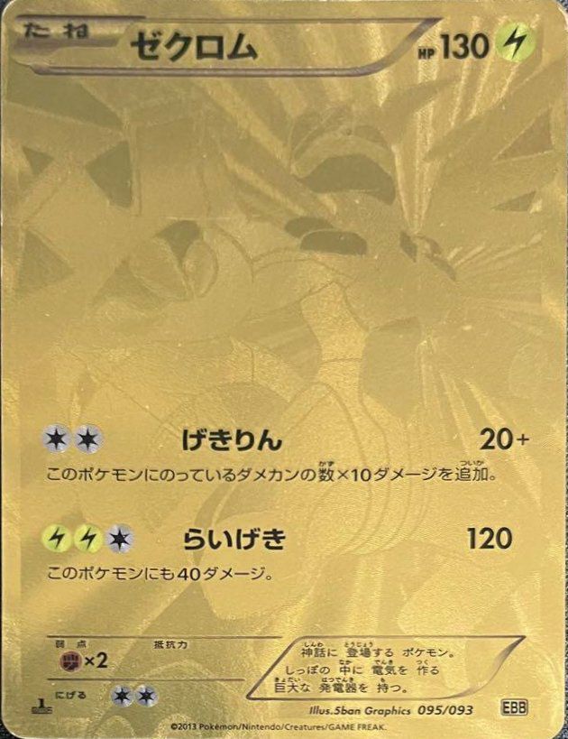激安正規品 ゼクロム（095/093）［UR］｜ポケモンカード｜PRICE BASE通販 ポケモンカードゲーム