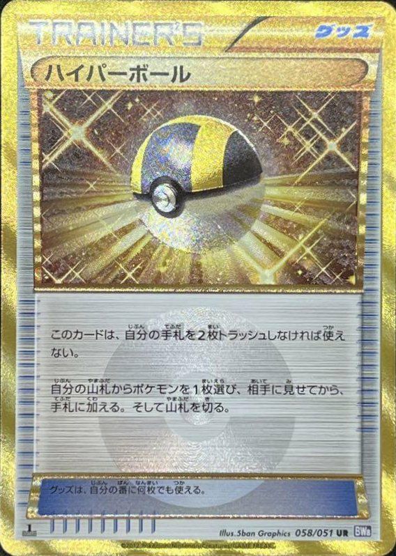 ハイパーボール 1ED（058/051）［UR］｜ポケモンカード｜PRICE BASE通販