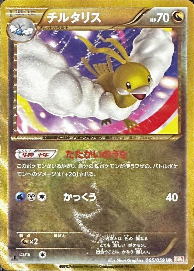 チルタリス（065/059）［UR］｜ポケモンカード｜PRICE BASE通販