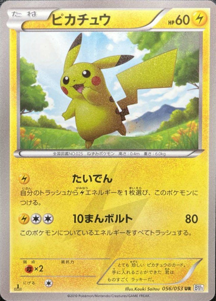 ポケモンカード ピカチュウ UR 056/053 ポケモンカード】 ピカチュウ UR | トレカの激安通販トレトク