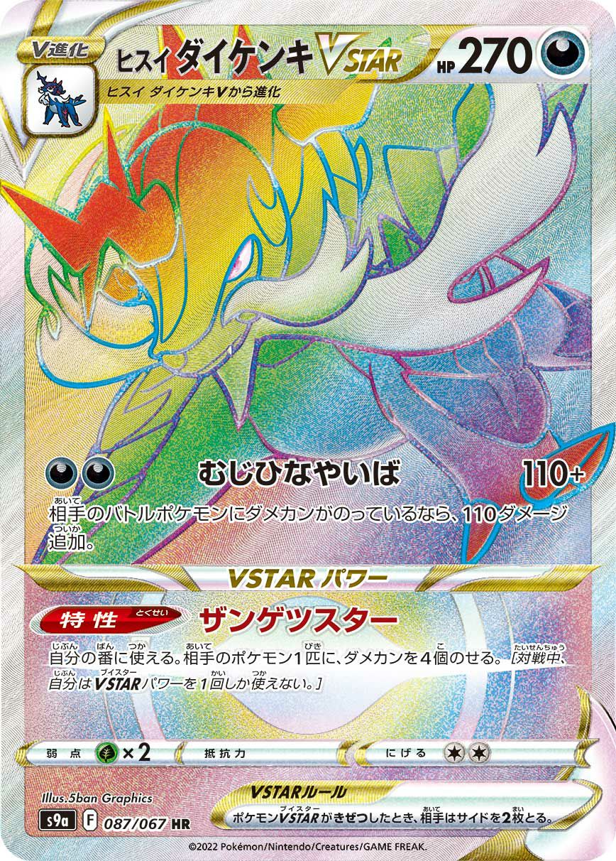 ヒスイダイケンキVSTAR（087/067）［HR］｜ポケモンカード｜PRICE BASE通販