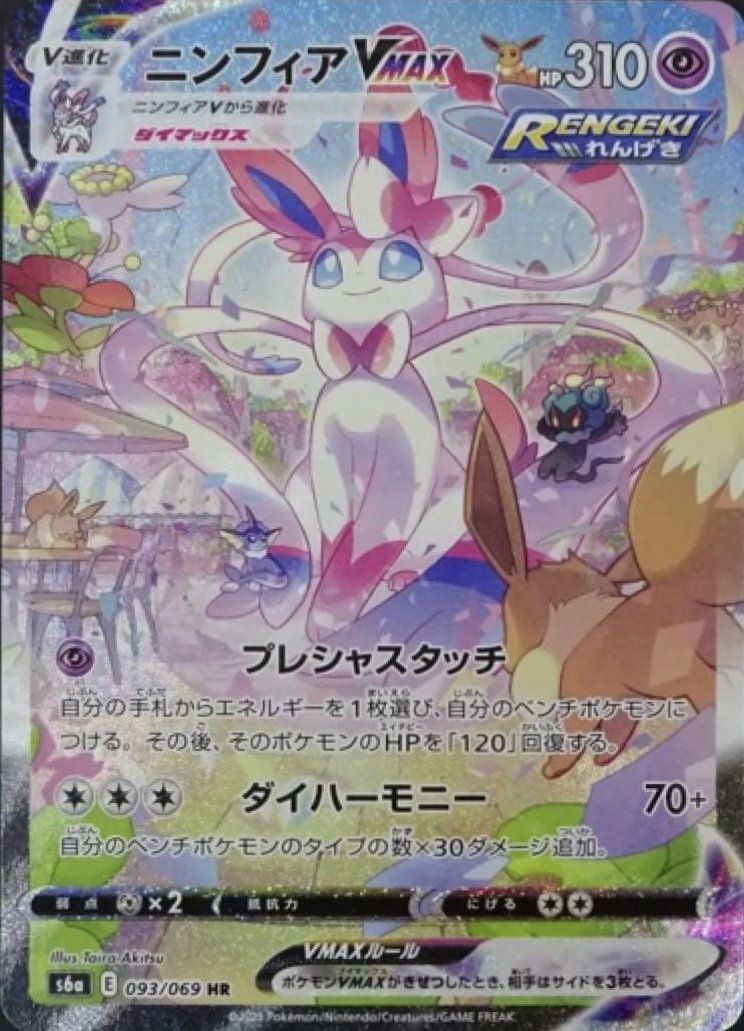 ニンフィアVMAX(SA)（093/069）［HR］｜ポケモンカード｜PRICE BASE通販