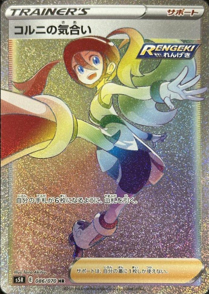 コルニの気合い（086/070）［HR］｜ポケモンカード｜PRICE BASE通販