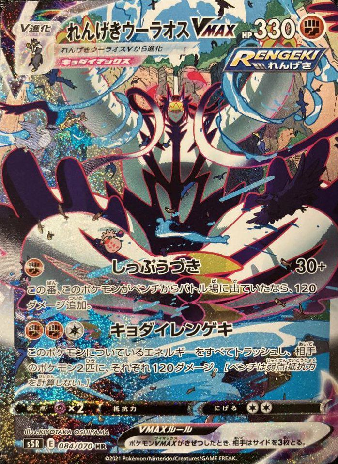 れんげきウーラオスVMAX(SA)（084/070）［HR］｜ポケモンカード