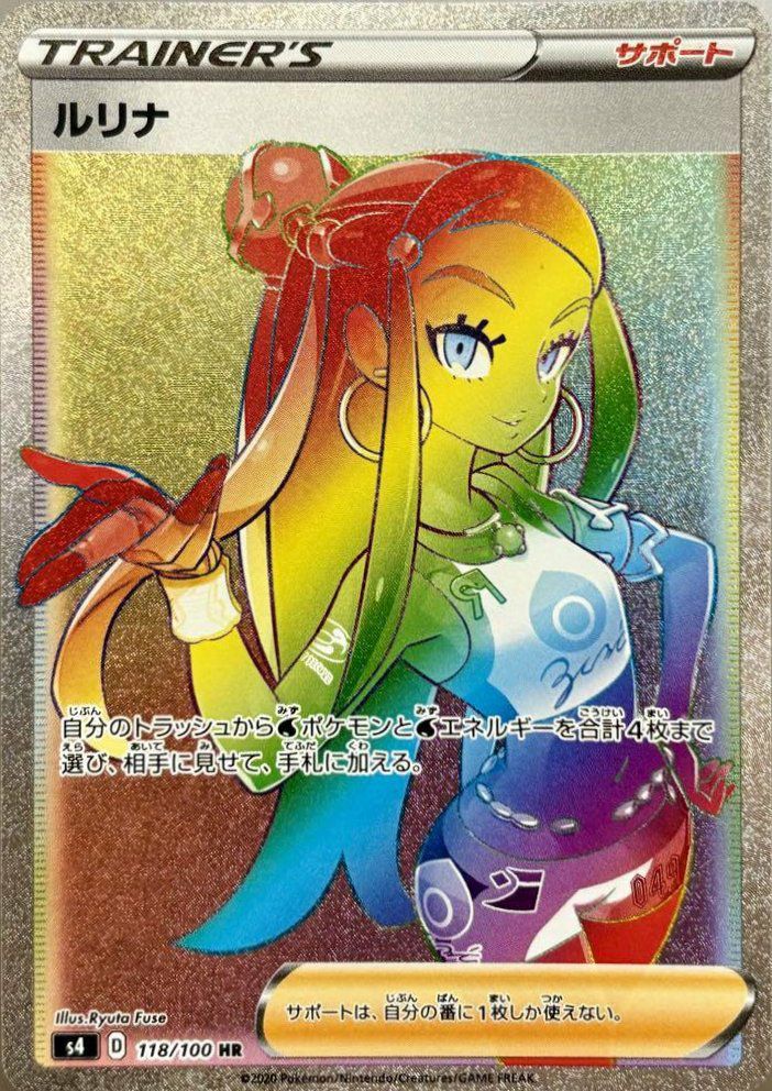 ルリナ（118/100）［HR］｜ポケモンカード｜PRICE BASE通販
