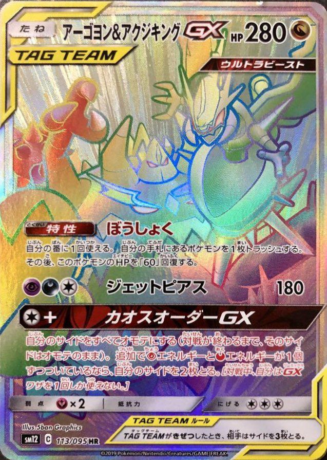 アーゴヨン＆アクジキングGX（113/095）［HR］｜ポケモンカード｜PRICE