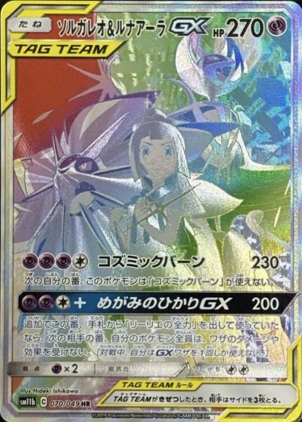 ソルガレオ＆ルナアーラGX(SA)（070/049）［HR］｜ポケモンカード