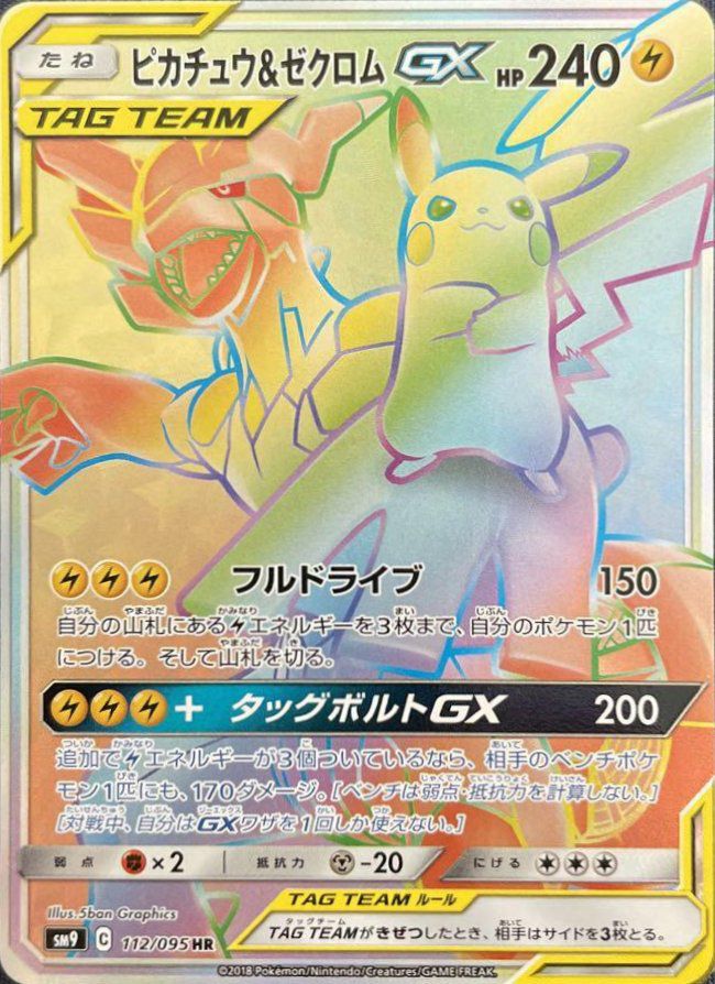 ピカチュウ＆ゼクロムGX HR 112/095 ポケモンカード Pokémon ピカチュウ&ゼクロムGX HR[SM9 112/095](拡張パック「タッグボルト