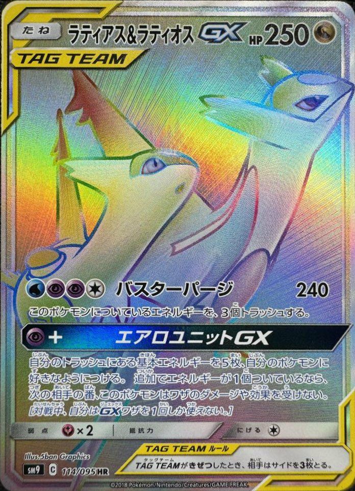 ラティアス＆ラティオスGX（114/095）［HR］｜ポケモンカード
