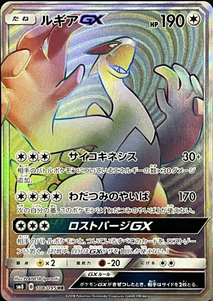 ルギアGX 108/095 hr ルギアGX（108/095）［HR］｜ポケモンカード｜PRICE BASE通販