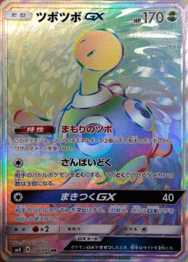 POP42枚 PSA10 ツボツボGX HR POP42枚 PSA10 ツボツボGX HR