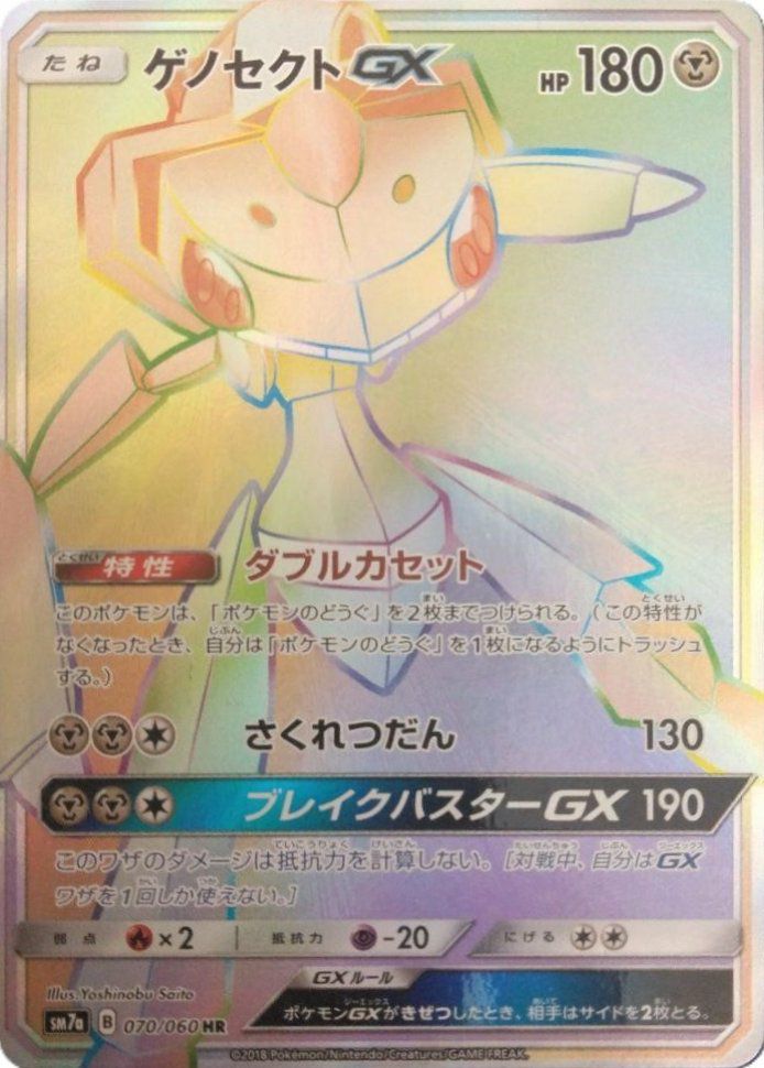 ゲノセクトGX（070/060）［HR］｜ポケモンカード｜PRICE BASE通販