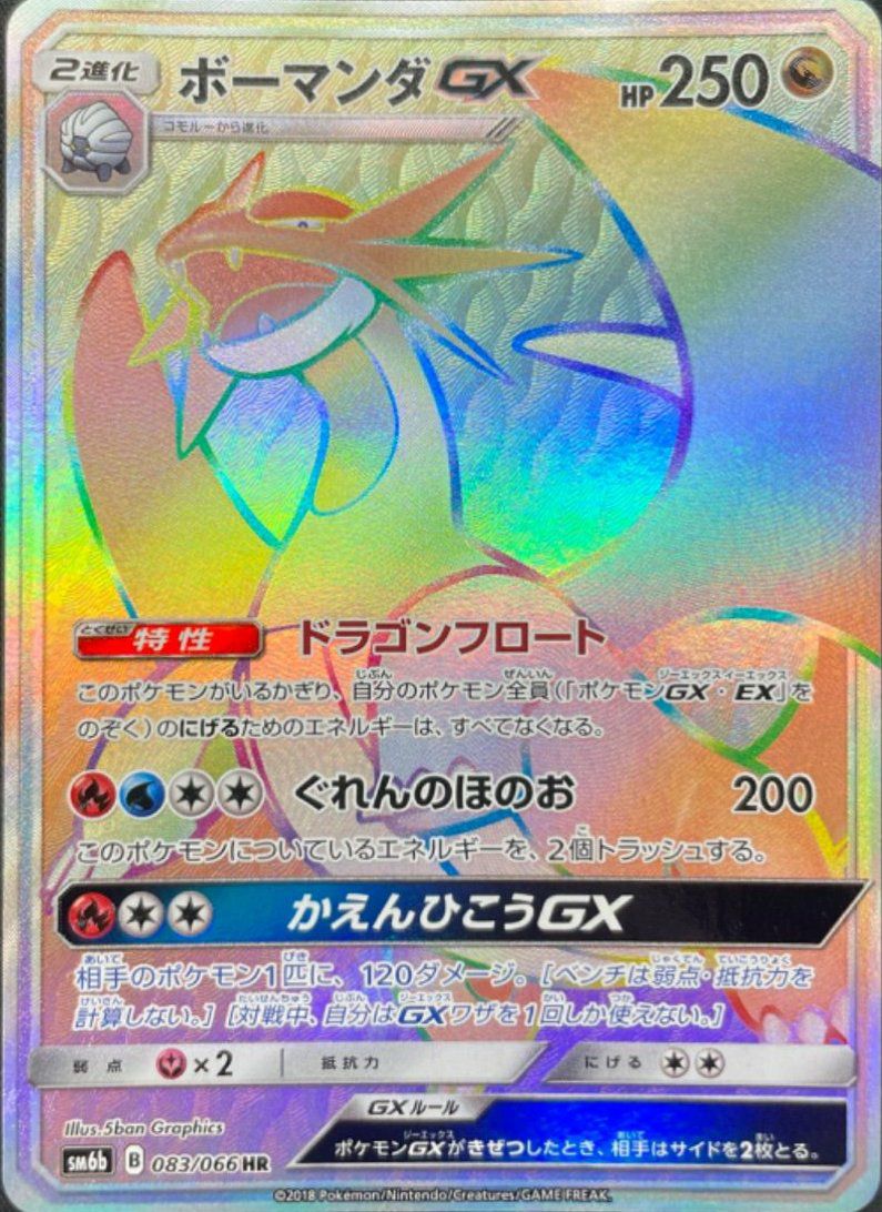 ポケモンカード　ボーマンダGX HR ボーマンダGX【HR】{083/066}