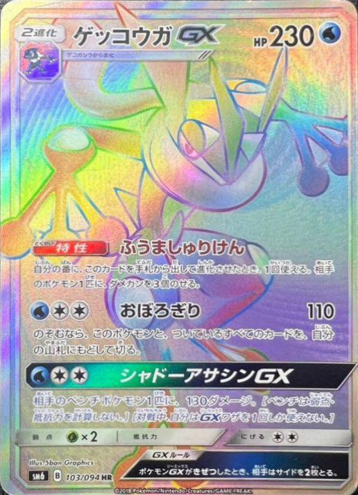 ゲッコウガGX（103/094）［HR］｜ポケモンカード｜PRICE BASE通販
