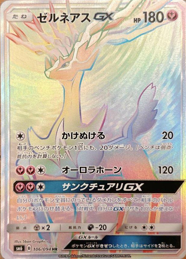 ゼルネアスGX（106/094）［HR］｜ポケモンカード｜PRICE BASE通販