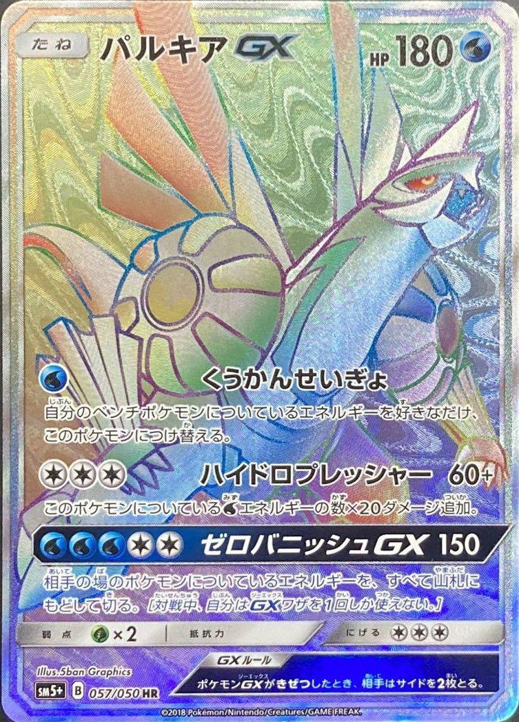ポケモンカード　パルキアGX HR 057/050 パルキアGX（057/050）［HR］｜ポケモンカード｜PRICE BASE通販