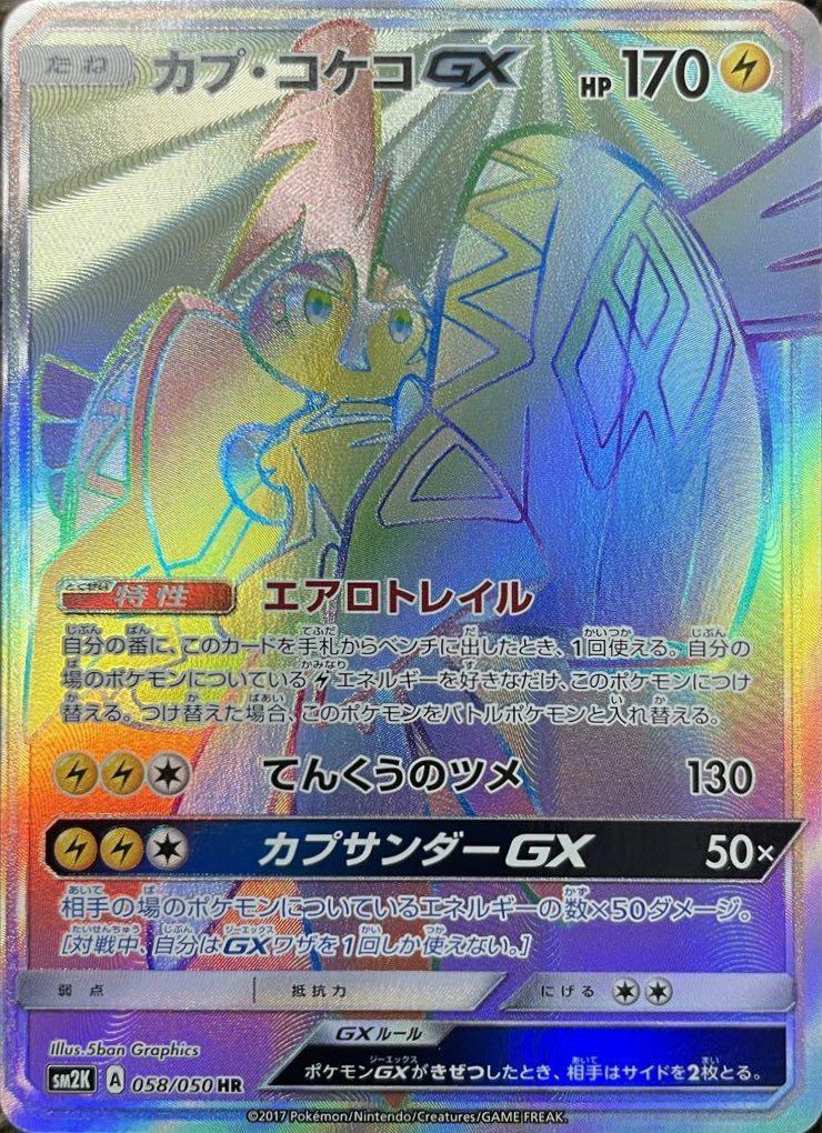 カプ・コケコGX（058/050）［HR］｜ポケモンカード｜PRICE BASE通販