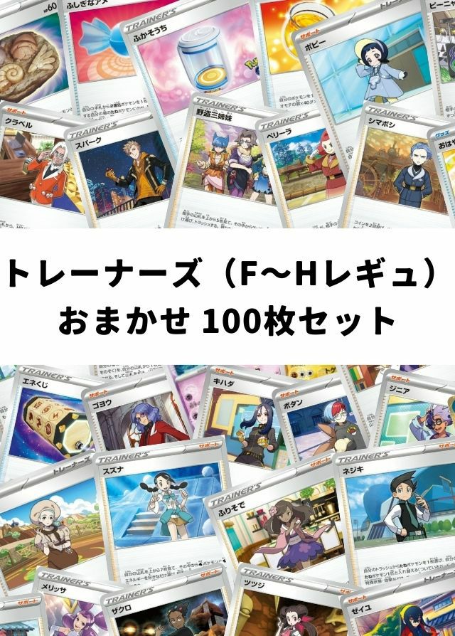 ポケカ】 トレーナーズ（G~Iレギュ） おまかせ 100枚セット｜一覧