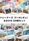 ポケカ】 トレーナーズ（G~Iレギュ） おまかせ 100枚セット｜一覧