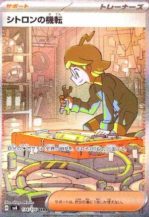 シトロンの機転（134/106）［SAR］｜ポケモンカード｜PRICE BASE通販