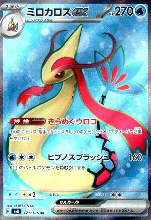 ミロカロスex（131/106）［SAR］｜ポケモンカード｜PRICE BASE通販