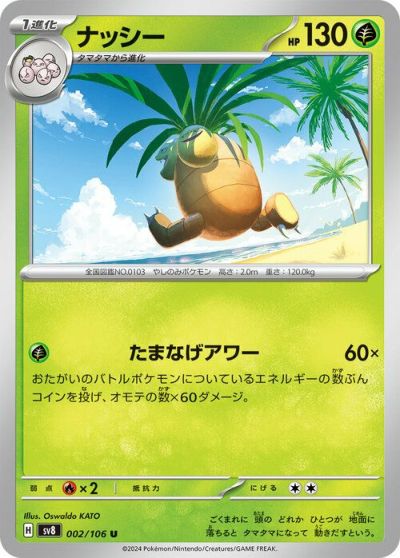 ナッシー（002/106）［U］｜ポケモンカード｜PRICE BASE通販