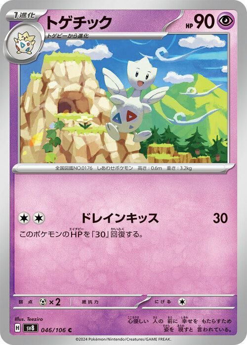 トゲピー（045/106）［C］｜ポケモンカード｜PRICE BASE通販
