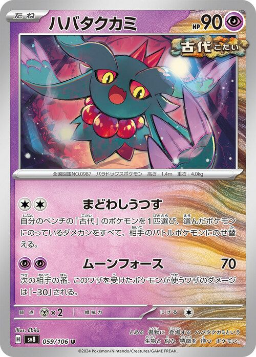 ポケモンカード　ハバタクカミ20枚　クサイハナ17枚 まとめ売り ハバタクカミ（059/106）［U］｜ポケモンカード｜PRICE BASE通販