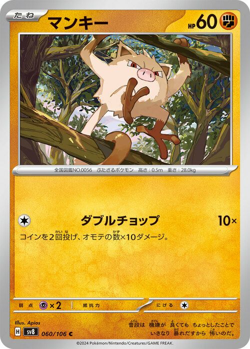 マンキー（060/106）［C］｜ポケモンカード｜PRICE BASE通販
