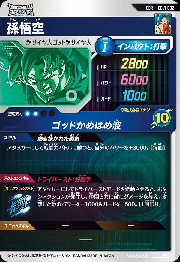 孫悟空（SDV1-002）［GDR］｜ドラゴンボールスーパーダイバーズ