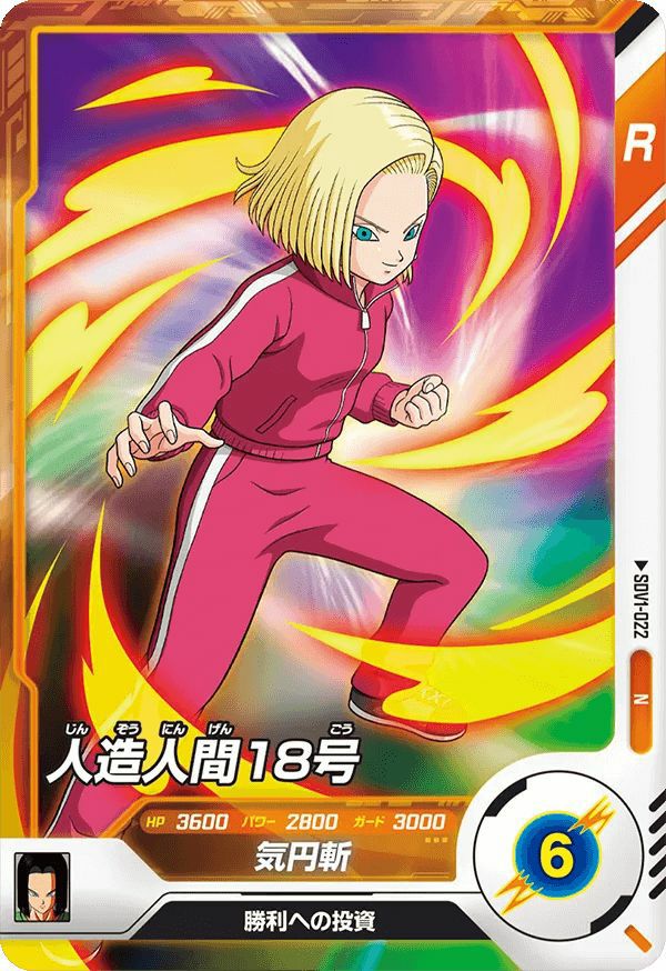 人造人間18号（SDV1-022）［N］｜ドラゴンボールスーパー