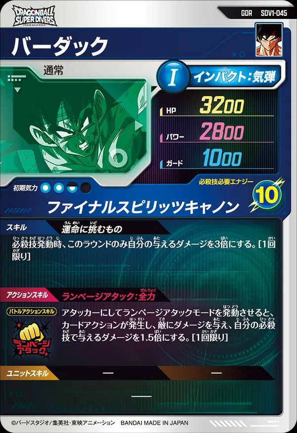 ドラゴンボール スーパーダイバーズ SDV1-045 バーダック パラレル
