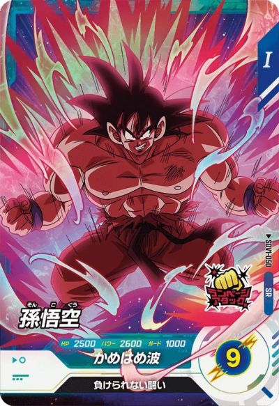 ドラゴンボールスーパーダイバーズ SDV1-002 孫悟空 パラレル