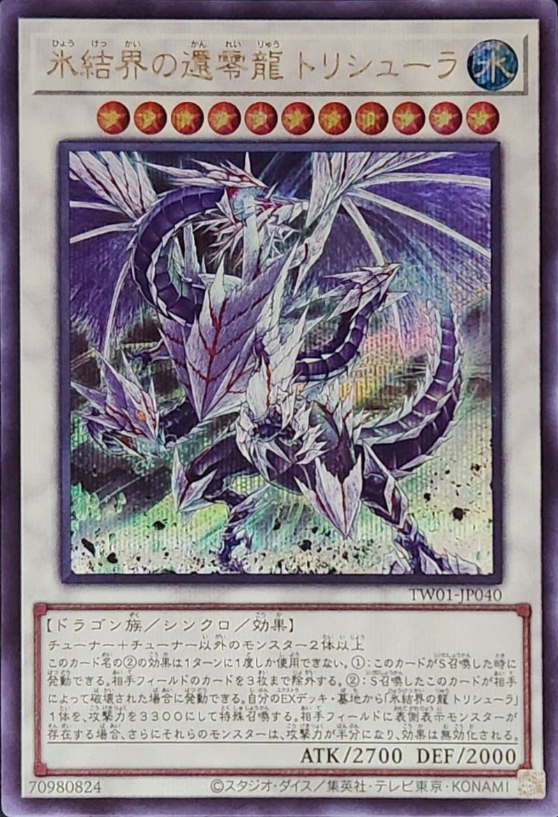 氷結界の還零龍 トリシューラ（TW01-JP040 ）［SE］｜遊戯王｜PRICE