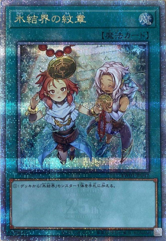 氷結界の紋章（TW01-JP042 ）［25th SE］｜遊戯王｜PRICE BASE通販