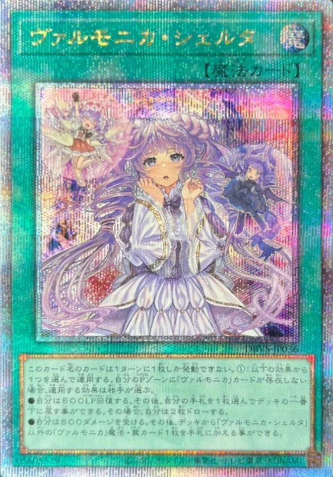 ヴァルモニカ・シェルタ（DBVS-JP036 ）［25th SE］｜遊戯王｜PRICE