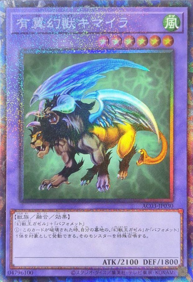 有翼幻獣キマイラ（AC03-JP030 ）［CR］｜遊戯王｜PRICE BASE通販