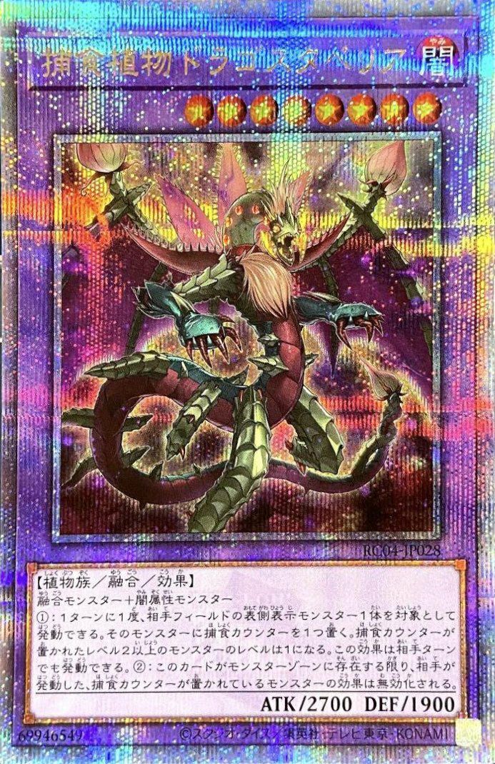 捕食植物ドラゴスタペリア（RC04-JP028）［25th SE］｜遊戯王｜PRICE