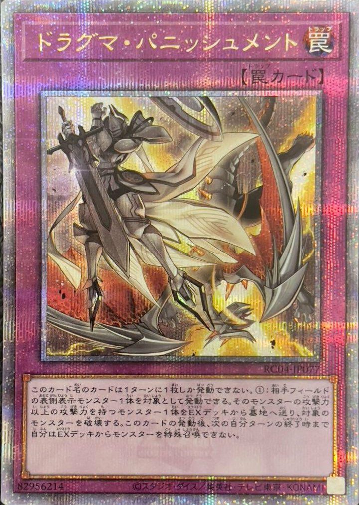 PSA10 ドラグマ・パニッシュメント　RC04-JP077　25thシークレア PSA10 ドラグマ・パニッシュメント RC04-JP077 25thシークレア