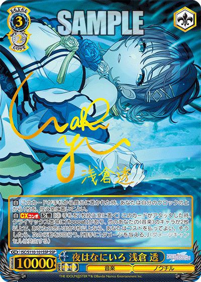 SSP 夜はなにいろ 浅倉 透 【公式通販】