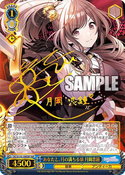 あなたと、月の満ちる頃 月岡恋鐘（ISC/S110-100SSP）［SSP