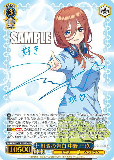 【12月スーパーSALE 15％OFF】 好きの告白 三玖（5HY/W90-083SSP）［SSP］｜ヴァイス 中野 ヴァイスシュヴァルツ