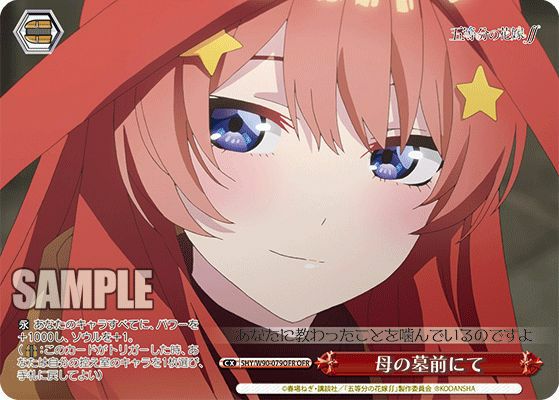 ヴァイス　五等分の花嫁　母の墓前にて　OFR ヴァイス 五等分の花嫁 母の墓前にて OFR ヴァイスシュヴァルツ