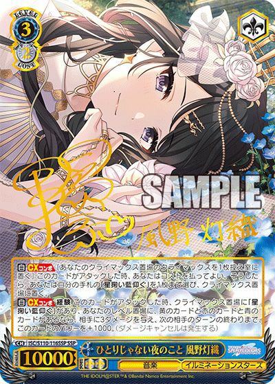 ひとりじゃない夜のこと 風野灯織（ISC/S110-116SSP）［SSP