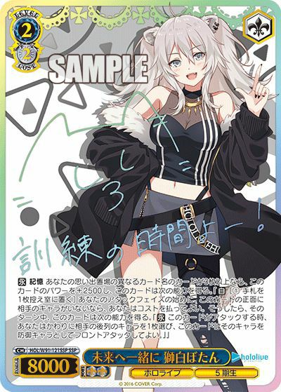 未来へ一緒に 獅白ぼたん（HOL/W91-121SSP）［SSP］｜ヴァイス 